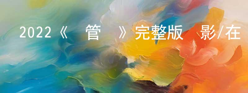 安姝羽的個人主頁,2022《盡管愛》完整版電影/在線觀看/百度云-美劇天堂